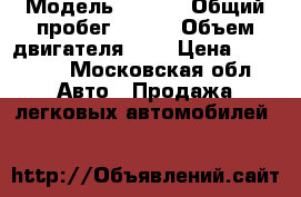  › Модель ­ Ford › Общий пробег ­ 297 › Объем двигателя ­ 2 › Цена ­ 80 000 - Московская обл. Авто » Продажа легковых автомобилей   